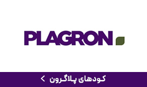 کود پلاگرون