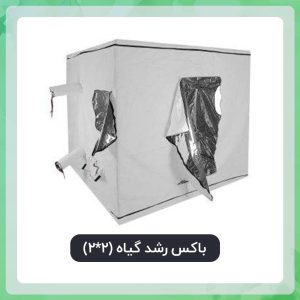 خرید گلدان پارچه ای| قیمت گلدان پارچه ای| نکات و راهنمای خرید گلدان پارچه ای 7 باکس رشد گیاه (2*2)