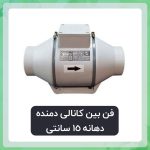 فن بین کانالی دمنده مدل VLN-15C2S5( دهانه 15 سانتی)
