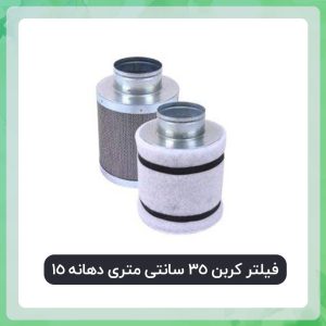 فیلتر کربن ( 30 سانتی متری)