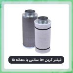 فیلتر کربن 50 سانتی با دهانه 15