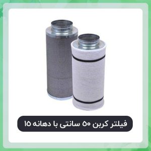 فیلتر کربن 50 سانتی با دهانه 15