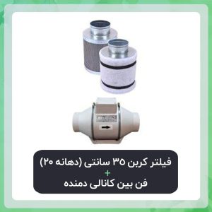فیلتر کربن 35 سانتی (دهانه 20) فن بین کانالی دمنده