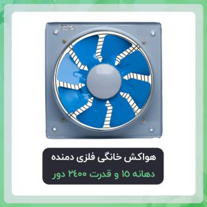 هواکش خانگی فلزی دمنده دهانه 15 و قدرت 2400 دور