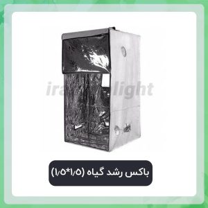 باکس رشد گیاه (1.5*1.5)