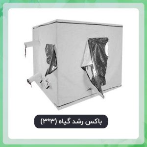 باکس رشد گیاه (3*3)