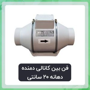 فن بین کانالی دمنده مدل VLN-15C2S5( دهانه 20 سانتی)