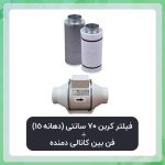 فیلتر کربن 70 سانتی (دهانه 15) فن بین کانالی دمنده