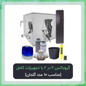 گروباکس 2 در 2 با تجهیزات کامل پکیج اقتصادی( مناسب 10 عدد گلدان)