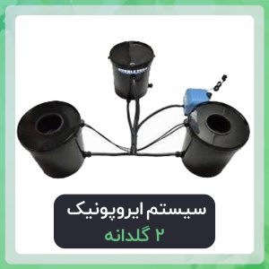 سیستم ایروپونیک دو گلدانه