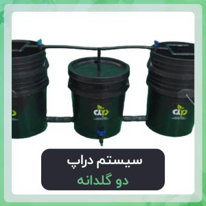 سیستم دراپ 2 گلدانه