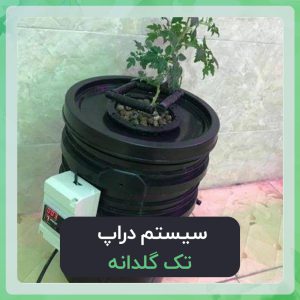 سیستم دراپ تک گلدانه