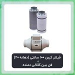 فیلتر کربن 100 سانتی (دهانه 20) فن بین کانالی دمنده