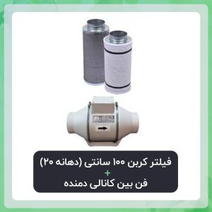 فیلتر کربن 100 سانتی (دهانه 20) فن بین کانالی دمنده