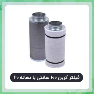 فیلتر کربن 100 سانتی دهانه 20 با کربن فعال نوریت هلند