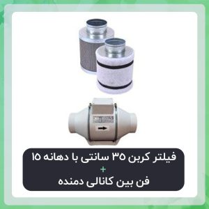 فیلتر کربن 35 سانتی دهانه 15 به همراه فن بین کانالی دمنده