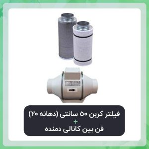فیلتر کربن 50 سانتی (دهانه 20) فن بین کانالی دمنده