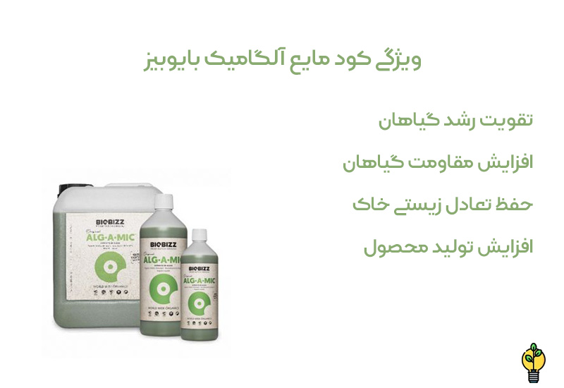 کود مایع آلگامیک بایوبیز Biobizz Alg-A-Mic