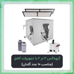 گروباکس 2 در 2 با تجهیزات کامل پکیج طلایی ( مناسب 10 عدد گلدان)