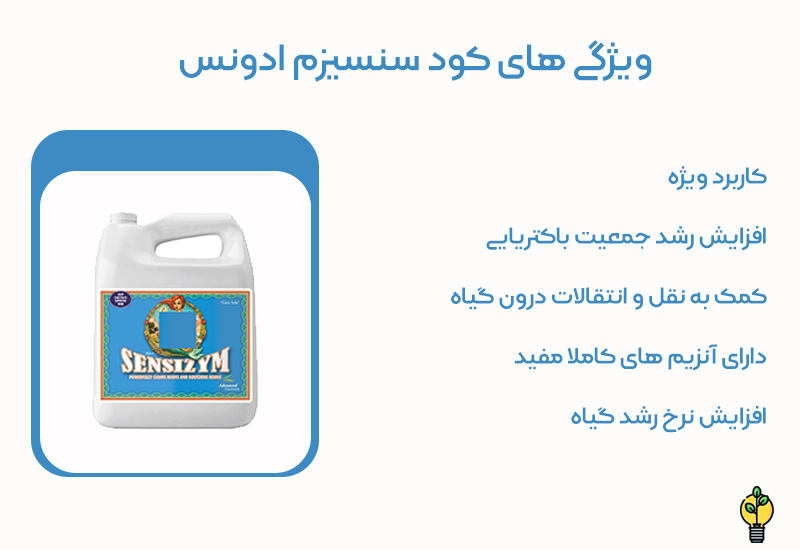 کود ادونس Sensizym 1 کود ادونس Sensizym