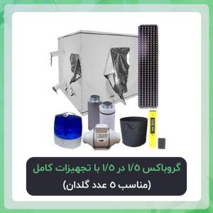 گروباکس 1.5 در 1.5 با تجهیزات کامل پکیج اقتصادی( مناسب 5 عدد گلدان)