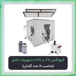 گروباکس 1.5 در 1.5 با تجهیزات کامل پکیج طلایی ( مناسب 5 عدد گلدان)