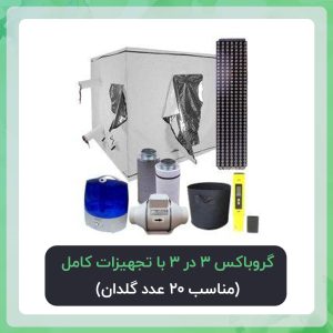 گروباکس 3 در 3 با تجهیزات کامل پکیج اقتصادی( مناسب 20 عدد گلدان)