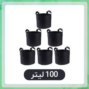گلدان پارچه ای (بسته 5 عددی) 100 لیتری