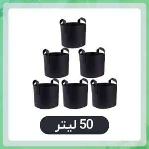 گلدان پارچه ای (بسته 5 عددی) 50 لیتری