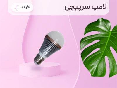 تولید کننده لامپ رشد گیاه و تجهیزات گلخانه