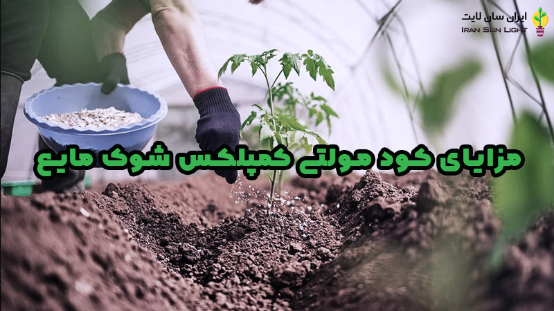 کود مولتی کمپلکس شوک