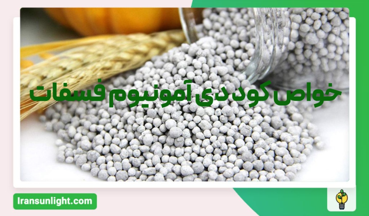 بررسی خواص کود دی آمونیوم فسفات
