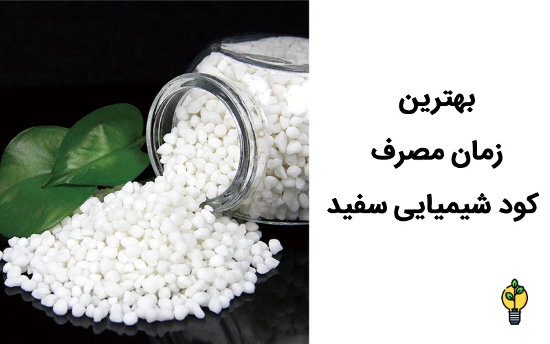 کود شیمیایی سفید