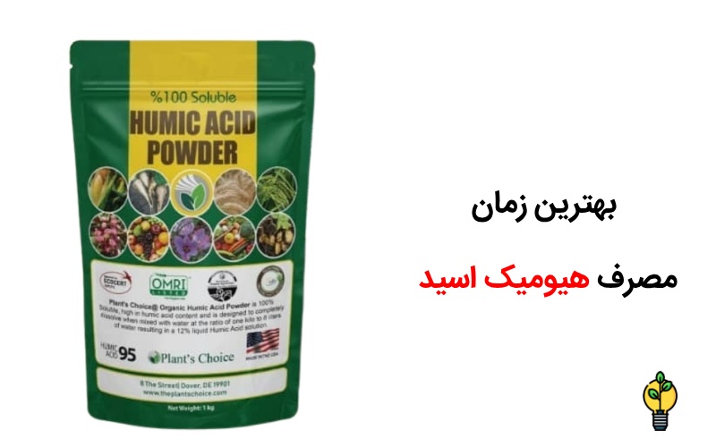 کود هیومیک اسید برای چی خوبه؟