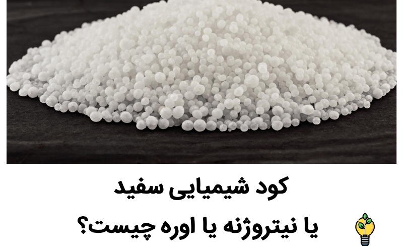 کود شیمیایی سفید