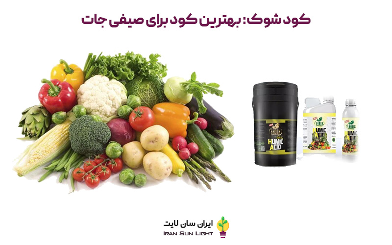  کود برای صیفی جات