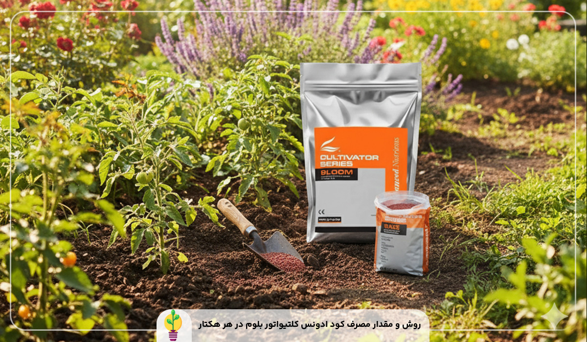 کود ادونس کلتیواتور بلوم (Cultivator Series bloom)