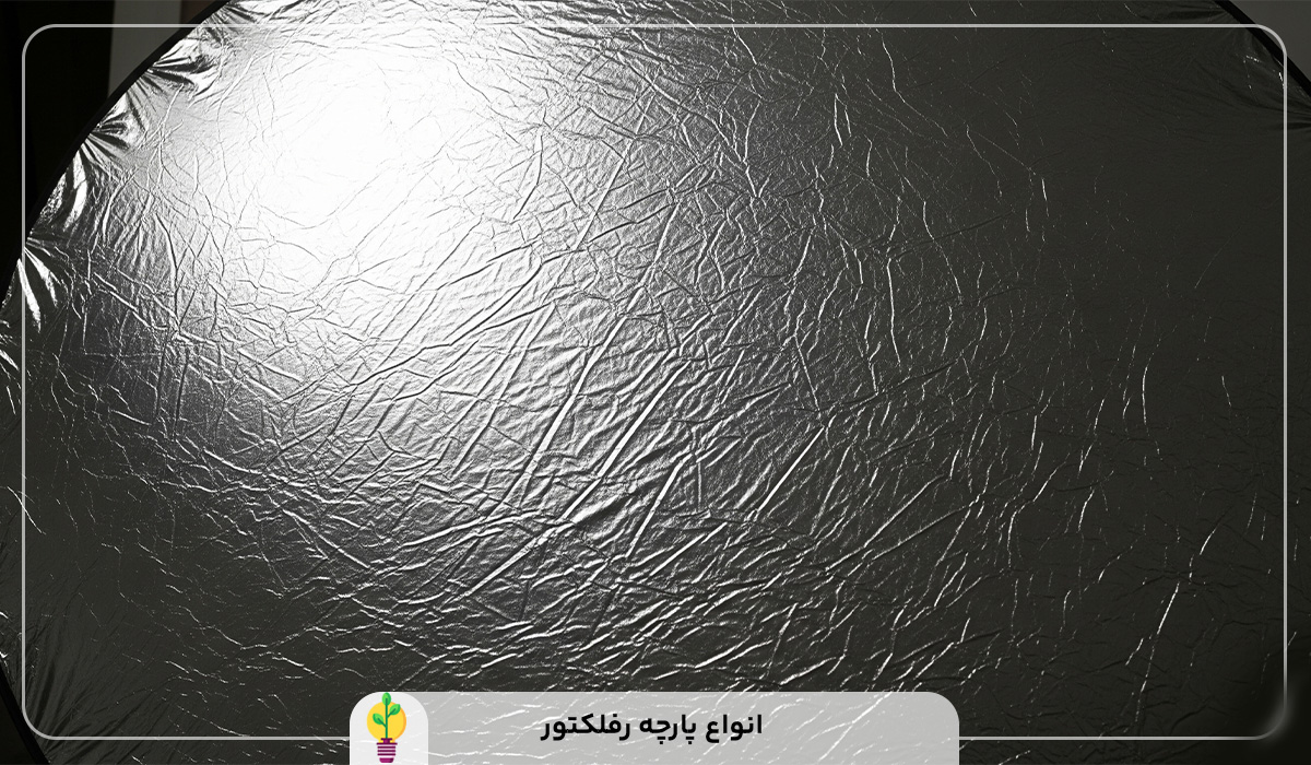 پارچه رفلکتور