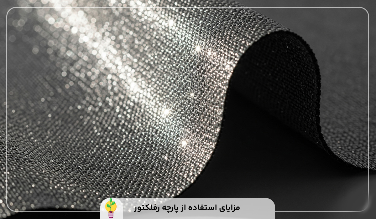 پارچه رفلکتور