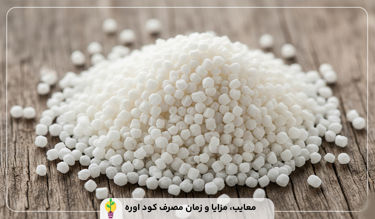 کود اوره چیست؟