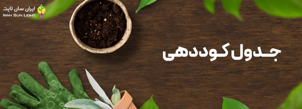 جدول کوددهی 17 جدول کوددهی