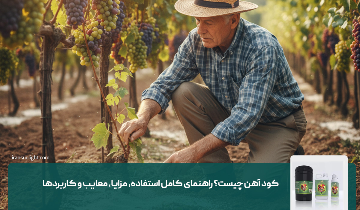 کود آهن چیست؟ راهنمای کامل استفاده، مزایا، معایب و کاربردها
