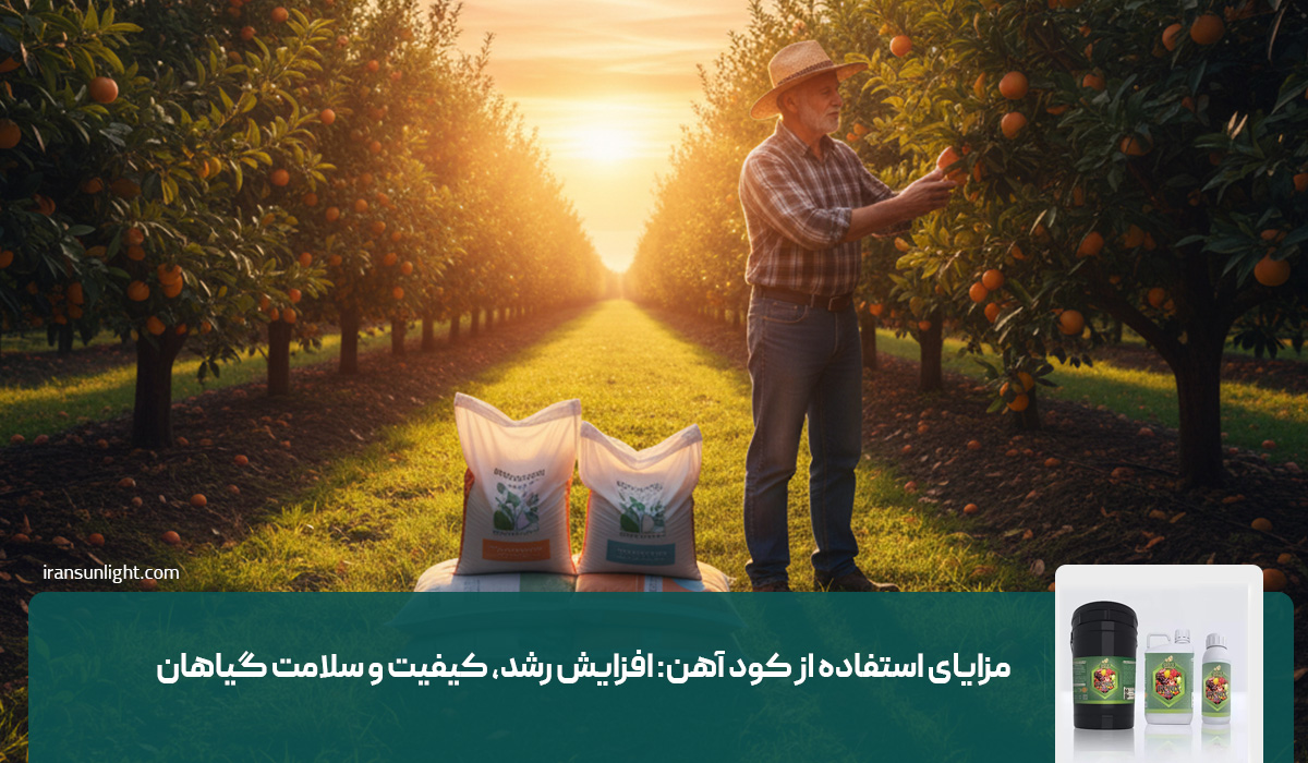 مزایای استفاده از کود آهن: افزایش رشد، کیفیت و سلامت گیاهان