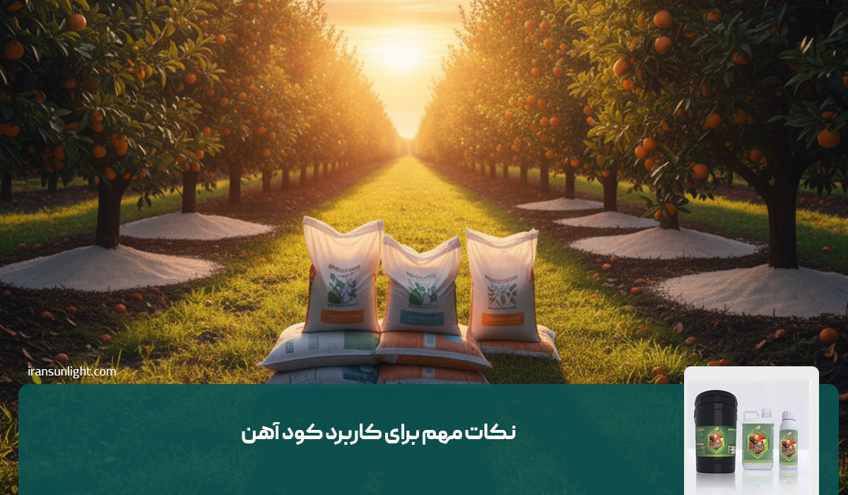 نکات مهم برای کاربرد کود آهن
