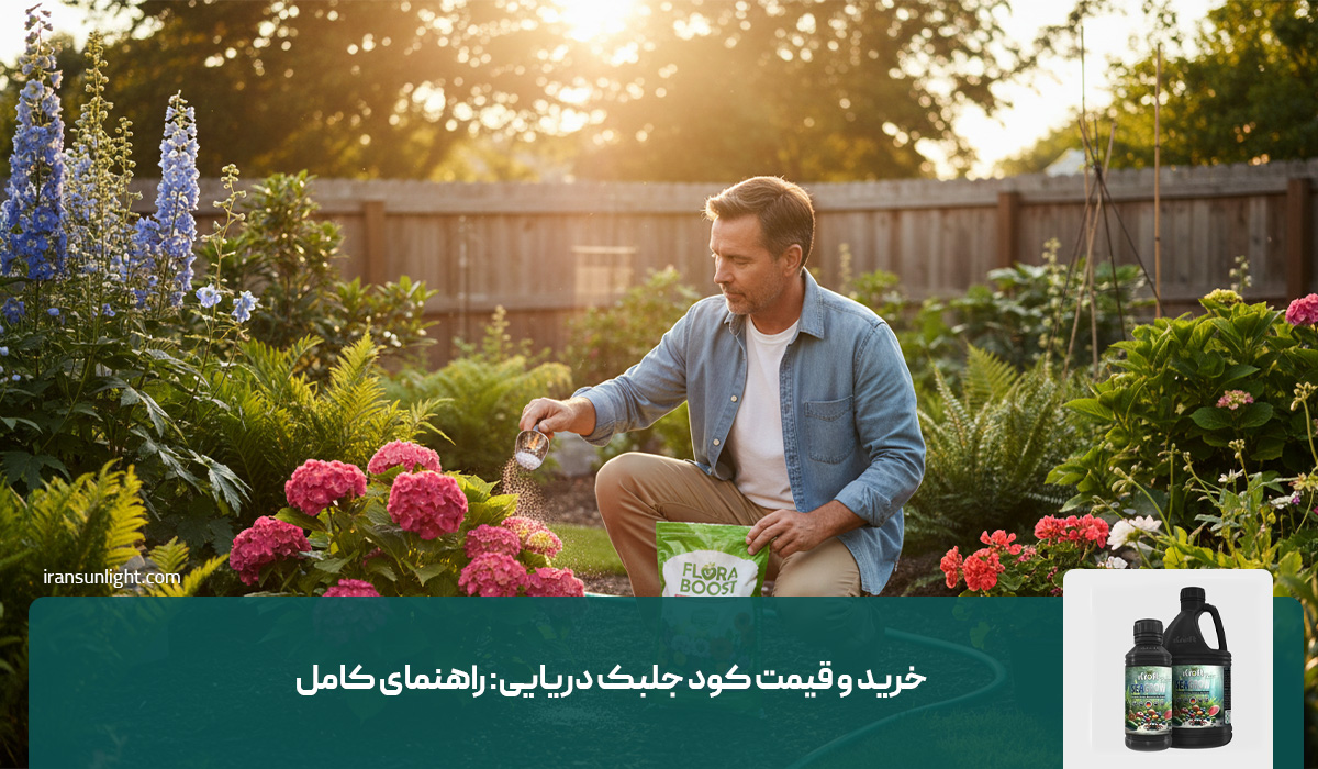 خرید و قیمت کود جلبک دریایی: راهنمای کامل