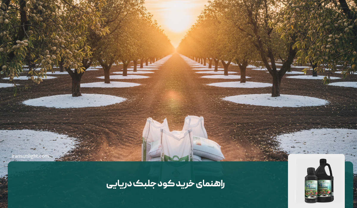 راهنمای خرید کود جلبک دریایی