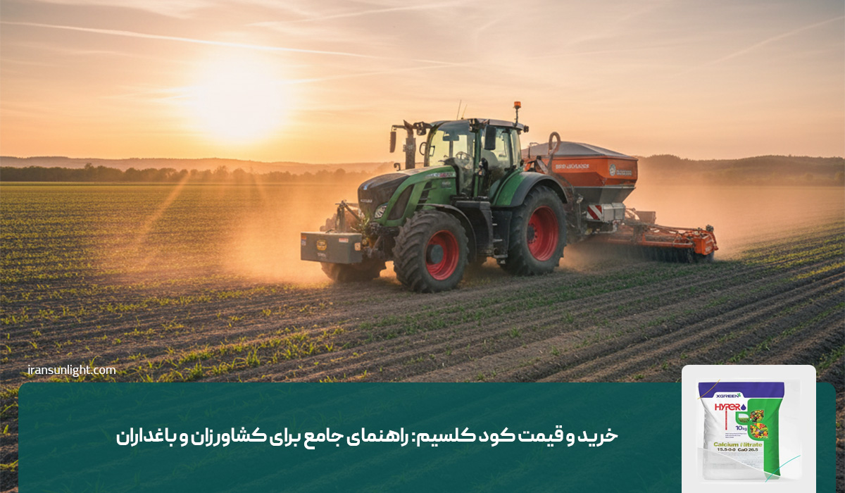 خرید و قیمت کود کلسیم: راهنمای جامع برای کشاورزان و باغداران