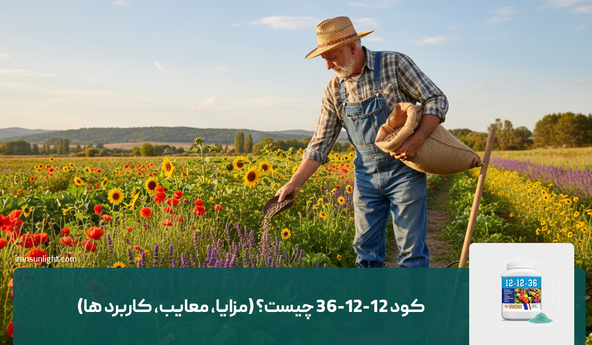 کود 36-12-12 چیست؟ (مزایا، معایب، کاربرد ها)