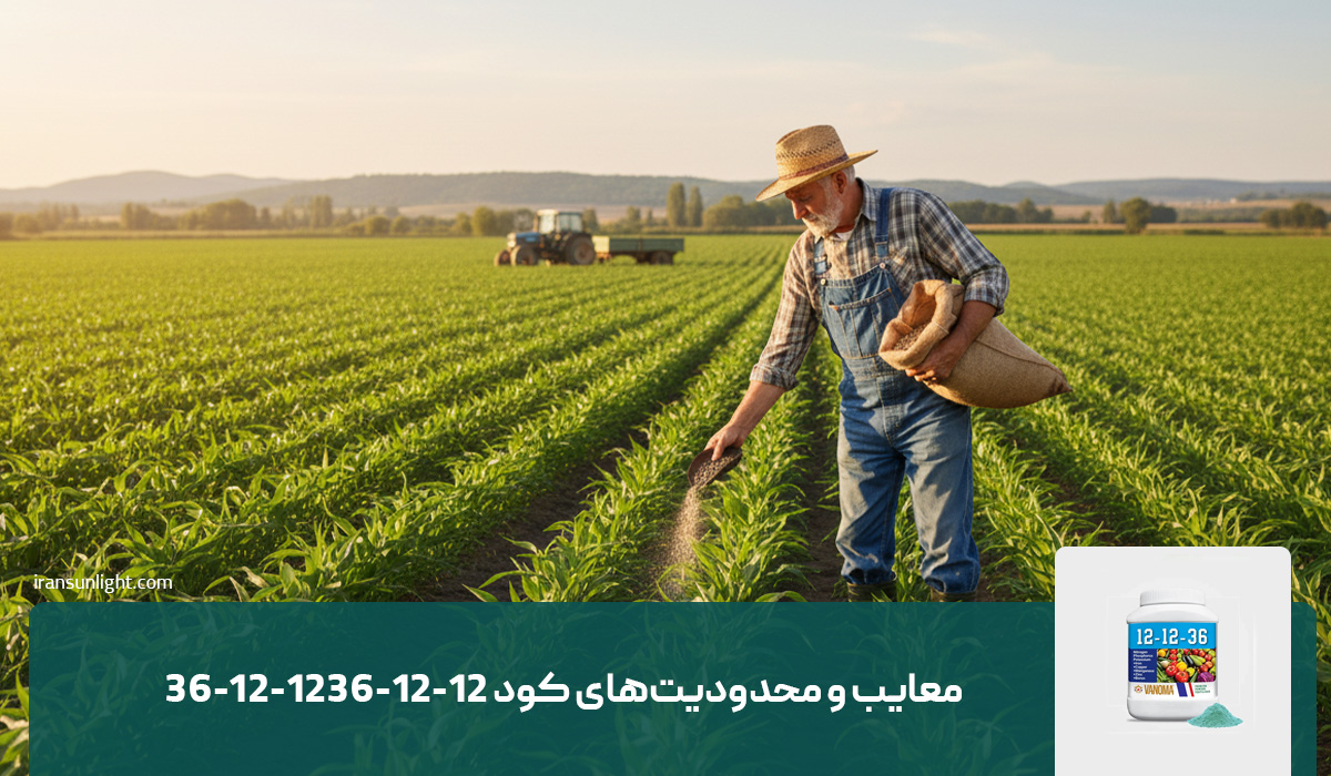 معایب و محدودیت‌های کود 36-12-12
