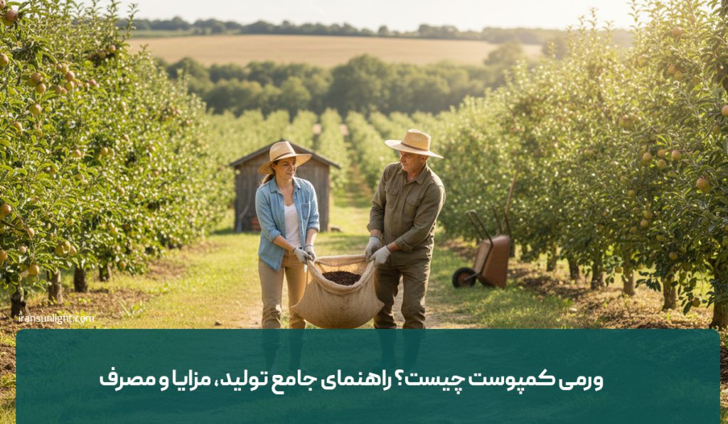ورمی کمپوست چیست؟ راهنمای جامع تولید، مزایا و مصرف
